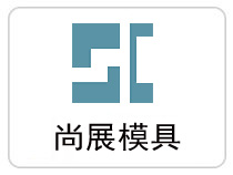 安徽尚展模具工業(yè)有限公司