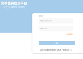 安徽醫(yī)藥信息平臺系統(tǒng)